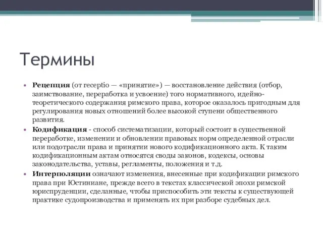 Термины Рецепция (от receptio — «принятие») — восстановление действия (отбор,