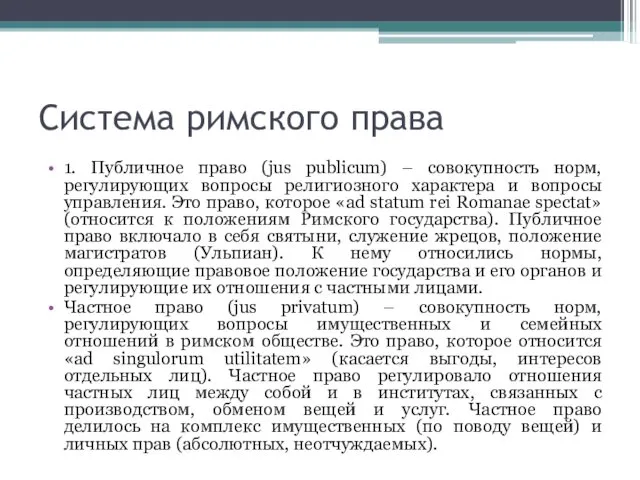 Система римского права 1. Публичное право (jus publicum) – совокупность