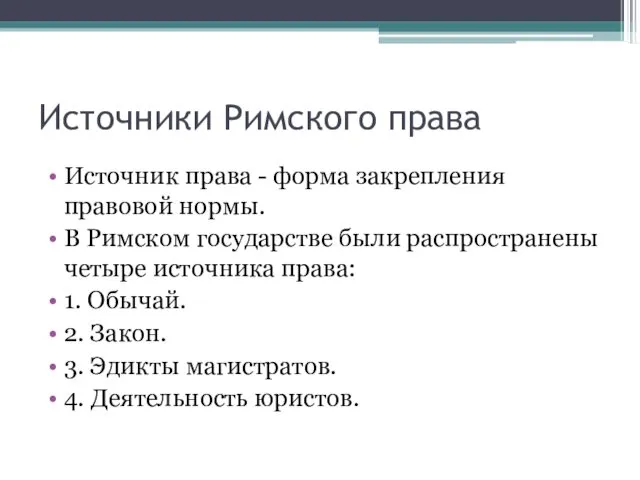 Источники Римского права Источник права - форма закрепления правовой нормы.