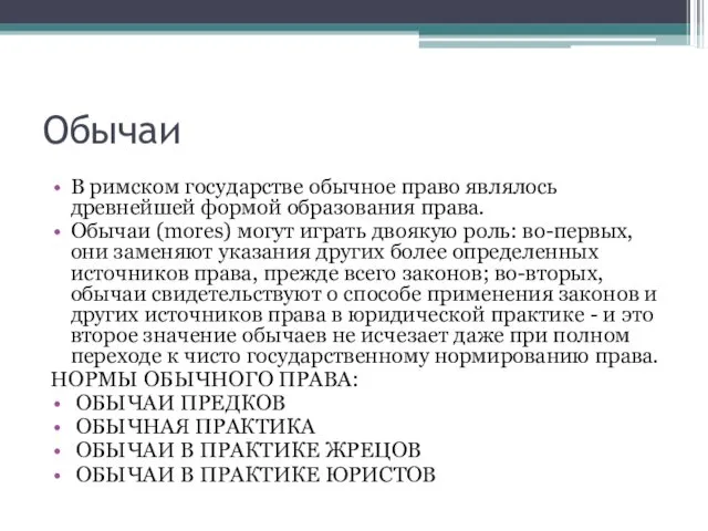 Обычаи В римском государстве обычное право являлось древнейшей формой образования