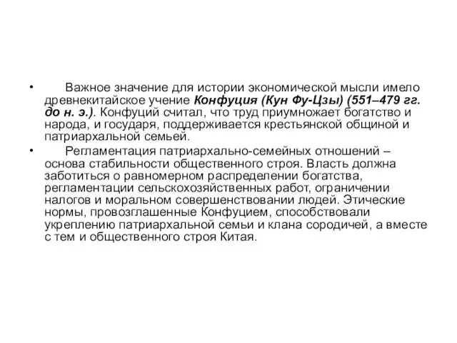 Важное значение для истории экономической мысли имело древнекитайское учение Конфуция