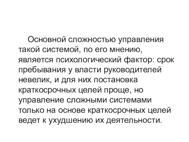 Основной сложностью управления такой системой, по его мнению, является психологический фактор: срок пребывания