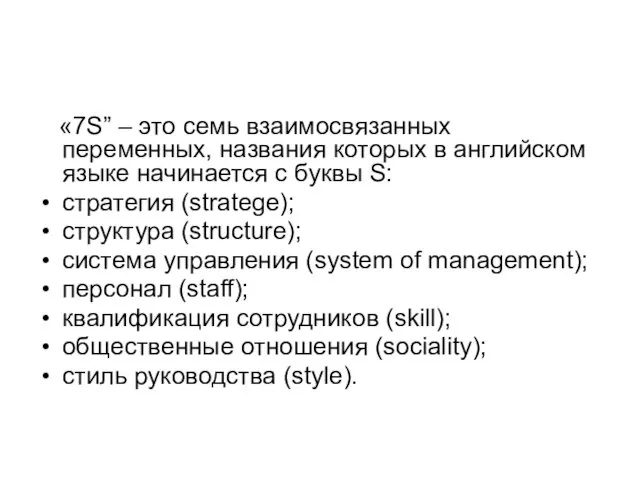 «7S” – это семь взаимосвязанных переменных, названия которых в английском языке начинается с