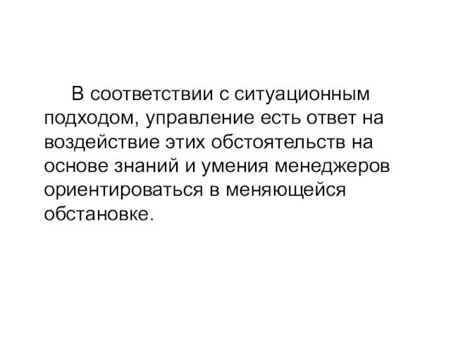 В соответствии с ситуационным подходом, управление есть ответ на воздействие