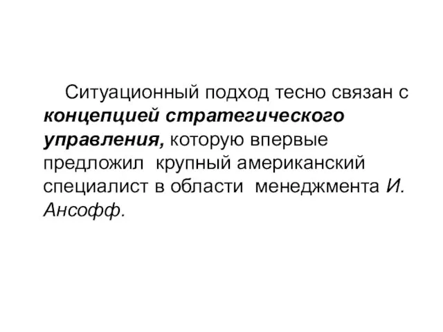 Ситуационный подход тесно связан с концепцией стратегического управления, которую впервые