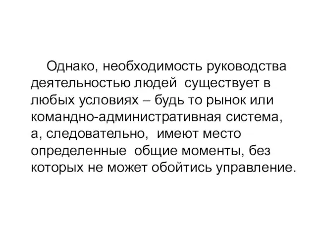 Однако, необходимость руководства деятельностью людей существует в любых условиях – будь то рынок