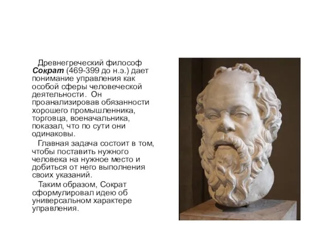 Древнегреческий философ Сократ (469-399 до н.э.) дает понимание управления как особой сферы человеческой