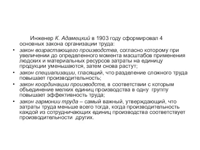 Инженер К. Адамецкий в 1903 году сформировал 4 основных закона организации труда: закон