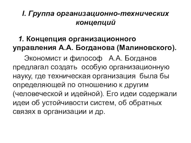 I. Группа организационно-технических концепций 1. Концепция организационного управления А.А. Богданова