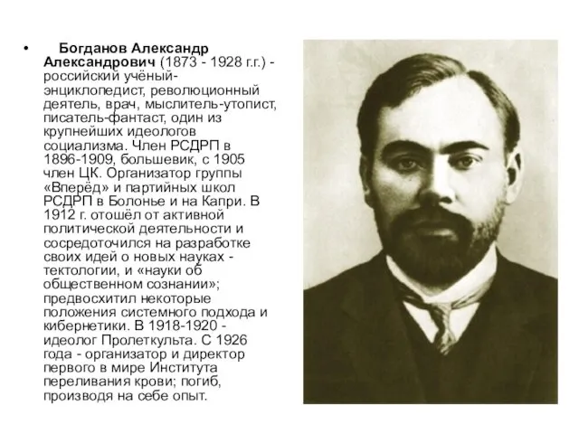 Богданов Александр Александрович (1873 - 1928 г.г.) - российский учёный-энциклопедист, революционный деятель, врач,