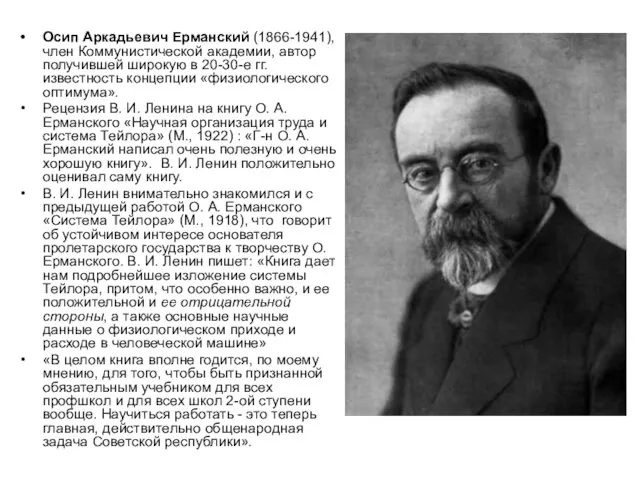 Осип Аркадьевич Ерманский (1866-1941), член Коммунистической академии, автор получившей широкую в 20-30-е гг.