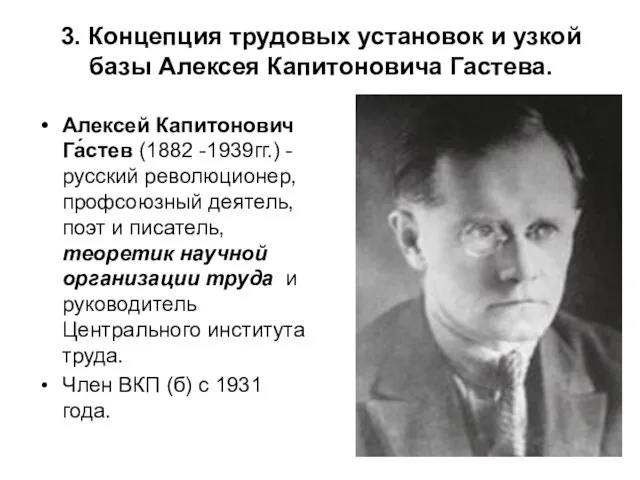 3. Концепция трудовых установок и узкой базы Алексея Капитоновича Гастева.