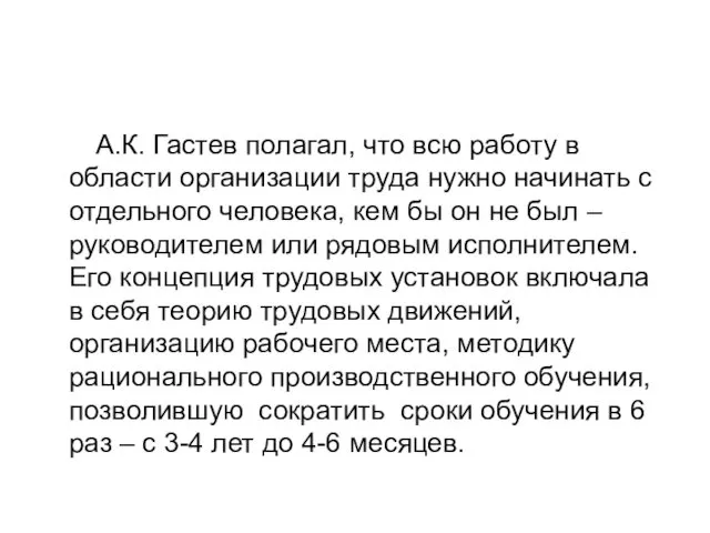 А.К. Гастев полагал, что всю работу в области организации труда нужно начинать с