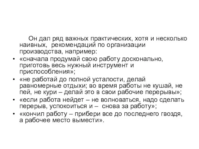 Он дал ряд важных практических, хотя и несколько наивных, рекомендаций по организации производства,