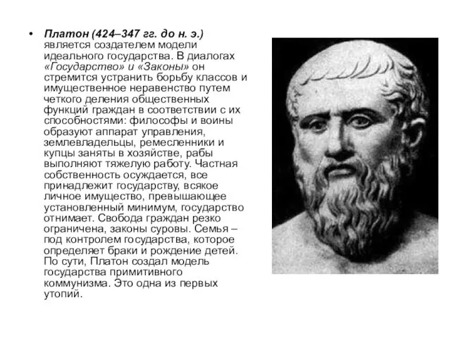Платон (424–347 гг. до н. э.) является создателем модели идеального государства. В диалогах