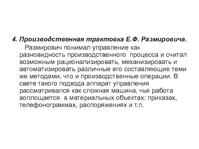 4. Производственная трактовка Е.Ф. Размировича. Размирович понимал управление как разновидность