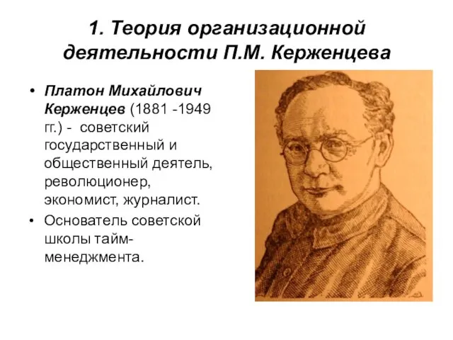 1. Теория организационной деятельности П.М. Керженцева Платон Михайлович Керженцев (1881 -1949гг.) - советский