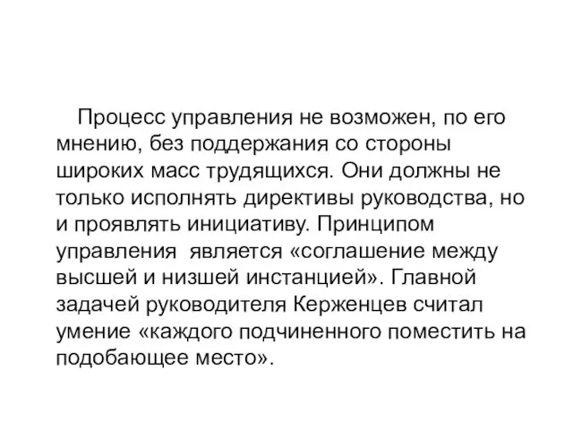 Процесс управления не возможен, по его мнению, без поддержания со