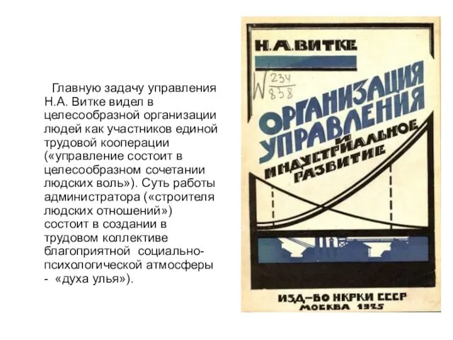 Главную задачу управления Н.А. Витке видел в целесообразной организации людей как участников единой