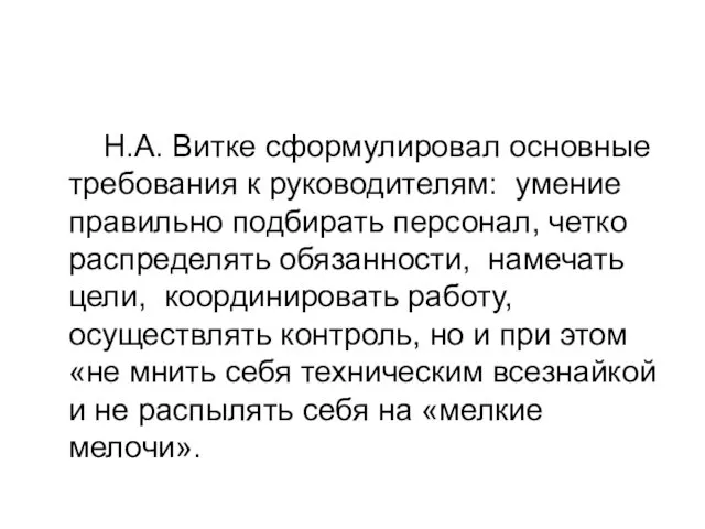 Н.А. Витке сформулировал основные требования к руководителям: умение правильно подбирать