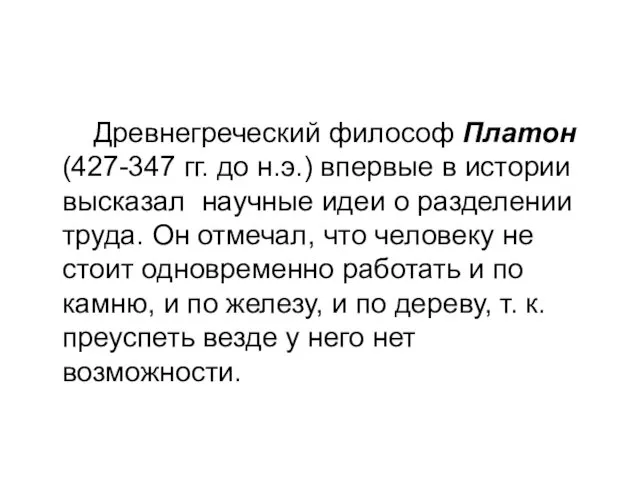 Древнегреческий философ Платон (427-347 гг. до н.э.) впервые в истории высказал научные идеи