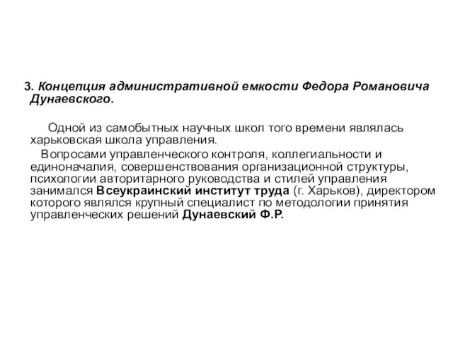 3. Концепция административной емкости Федора Романовича Дунаевского. Одной из самобытных научных школ того