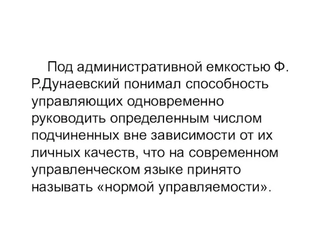 Под административной емкостью Ф.Р.Дунаевский понимал способность управляющих одновременно руководить определенным