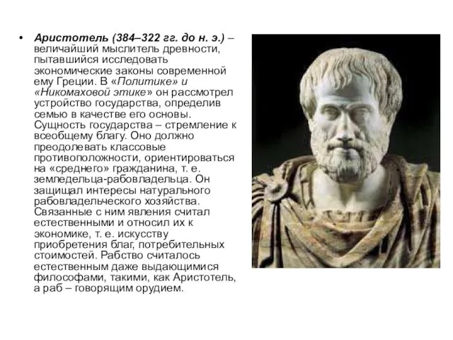 Аристотель (384–322 гг. до н. э.) – величайший мыслитель древности, пытавшийся исследовать экономические