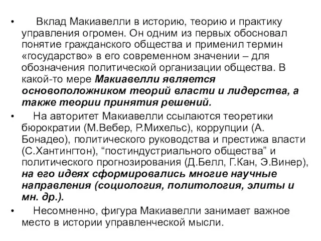 Вклад Макиавелли в историю, теорию и практику управления огромен. Он одним из первых