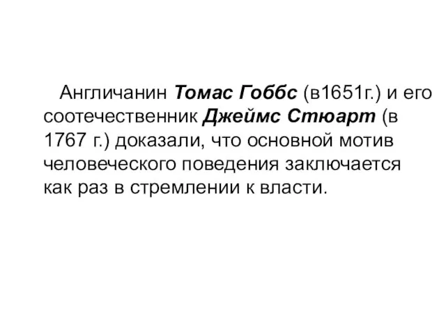 Англичанин Томас Гоббс (в1651г.) и его соотечественник Джеймс Стюарт (в 1767 г.) доказали,