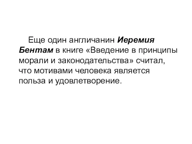 Еще один англичанин Иеремия Бентам в книге «Введение в принципы морали и законодательства»