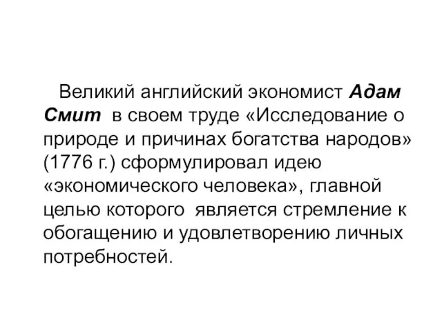 Великий английский экономист Адам Смит в своем труде «Исследование о