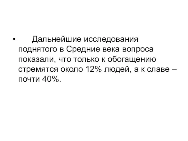 Дальнейшие исследования поднятого в Средние века вопроса показали, что только