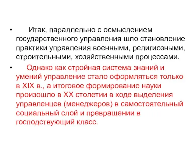 Итак, параллельно с осмыслением государственного управления шло становление практики управления военными, религиозными, строительными,