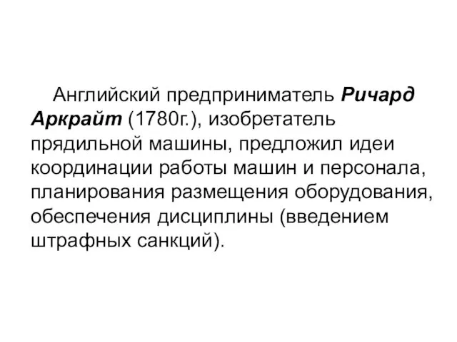 Английский предприниматель Ричард Аркрайт (1780г.), изобретатель прядильной машины, предложил идеи координации работы машин