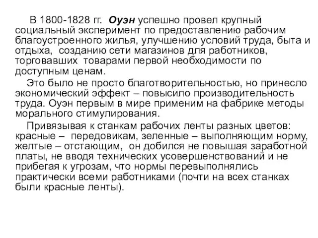 В 1800-1828 гг. Оуэн успешно провел крупный социальный эксперимент по предоставлению рабочим благоустроенного