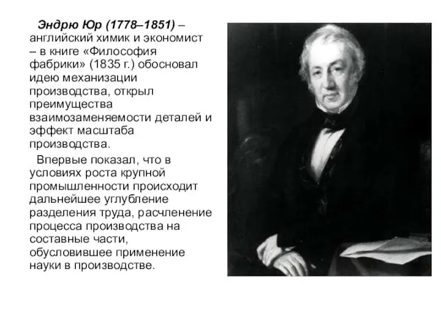 Эндрю Юр (1778–1851) – английский химик и экономист – в книге «Философия фабрики»