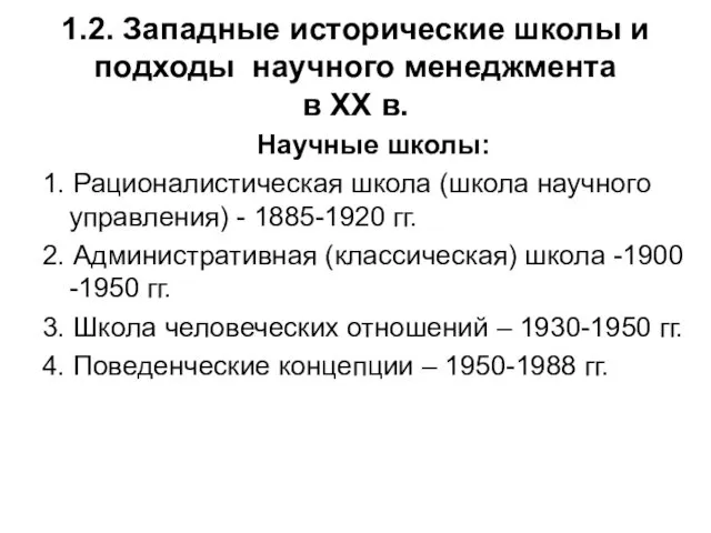 1.2. Западные исторические школы и подходы научного менеджмента в ХХ в. Научные школы: