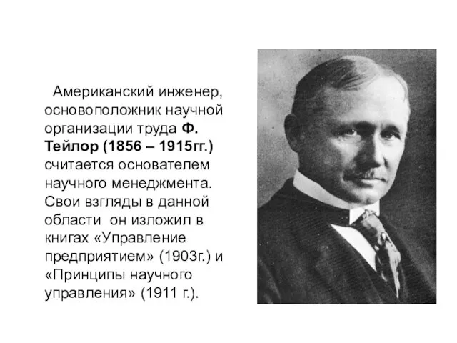 Американский инженер, основоположник научной организации труда Ф.Тейлор (1856 – 1915гг.)