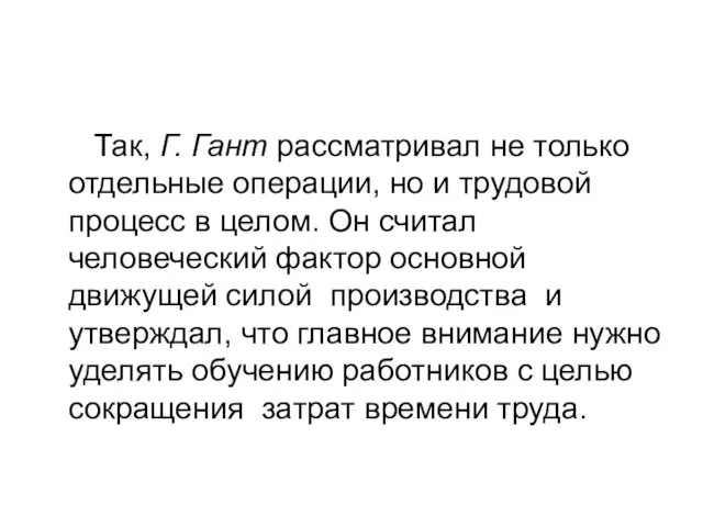 Так, Г. Гант рассматривал не только отдельные операции, но и трудовой процесс в