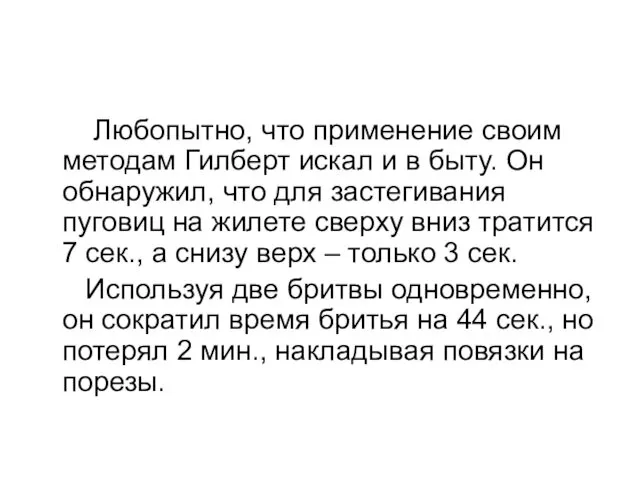 Любопытно, что применение своим методам Гилберт искал и в быту. Он обнаружил, что