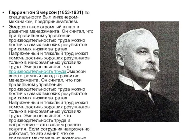 Гаррингтон Эмерсон (1853-1931) по специальности был инженером-механиком, предпринимателем. Эмерсон внес огромный вклад в