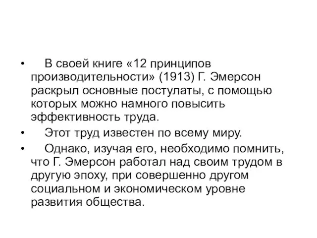 В своей книге «12 принципов производительности» (1913) Г. Эмерсон раскрыл основные постулаты, с