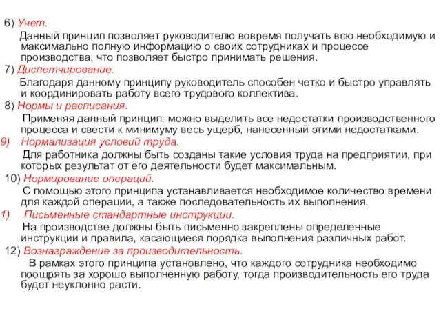 6) Учет. Данный принцип позволяет руководителю вовремя получать всю необходимую и максимально полную