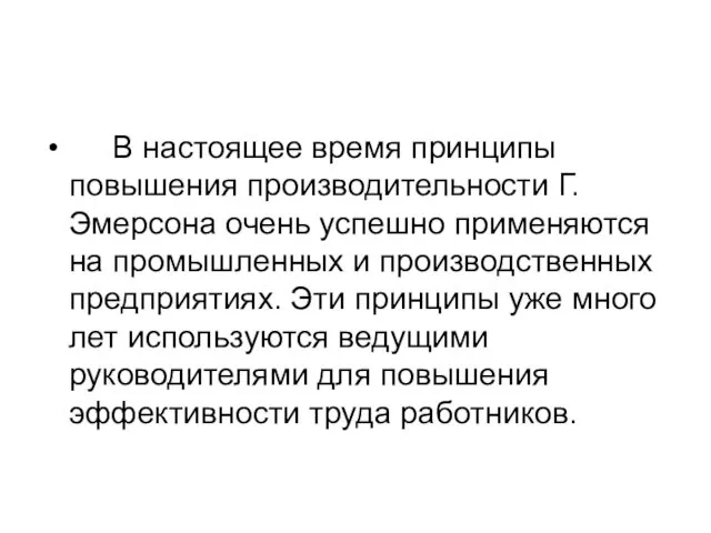 В настоящее время принципы повышения производительности Г. Эмерсона очень успешно