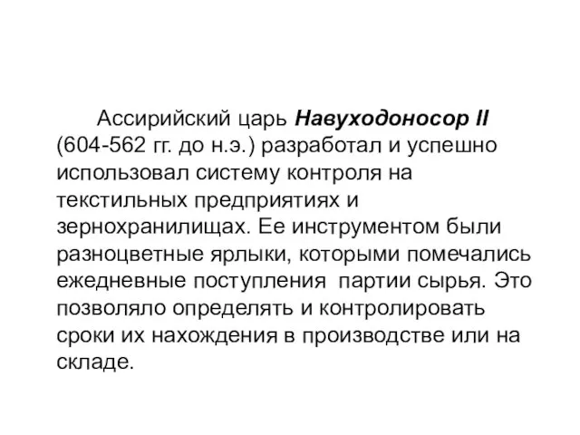 Ассирийский царь Навуходоносор II (604-562 гг. до н.э.) разработал и успешно использовал систему