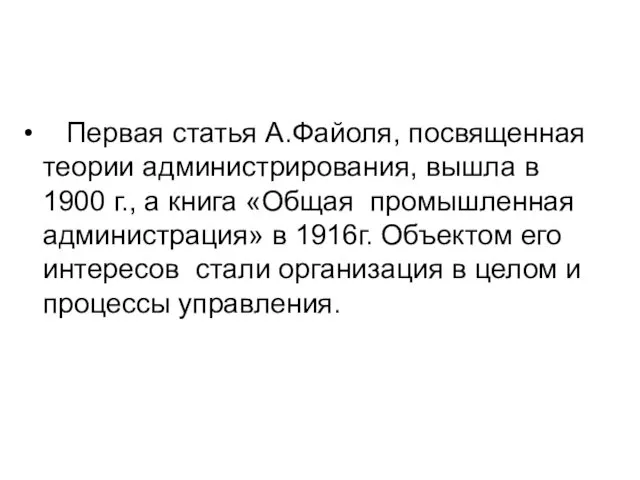 Первая статья А.Файоля, посвященная теории администрирования, вышла в 1900 г.,