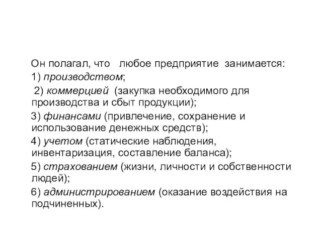 Он полагал, что любое предприятие занимается: 1) производством; 2) коммерцией (закупка необходимого для