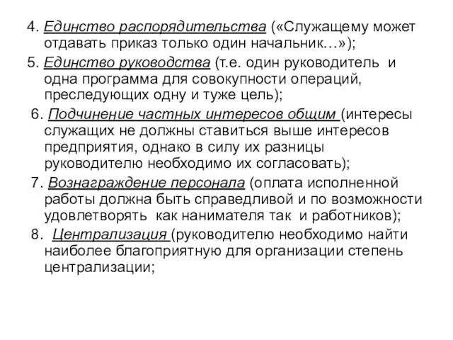 4. Единство распорядительства («Служащему может отдавать приказ только один начальник…»);