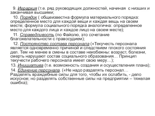 9. Иерархия (т.е. ряд руководящих должностей, начиная с низших и заканчивая высшими; 10.